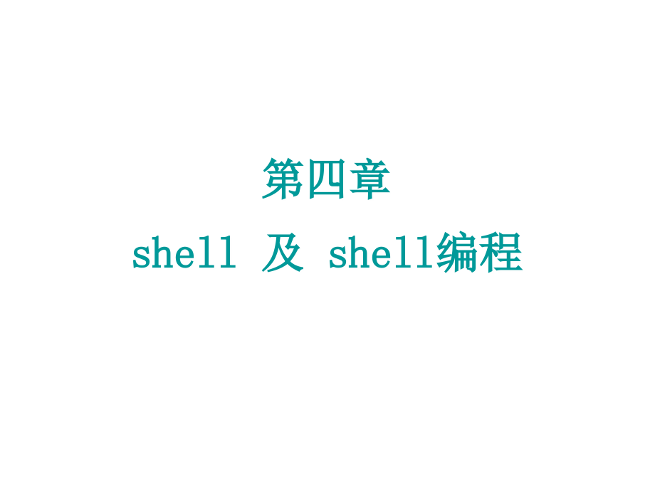 shell-复件概要_第1页