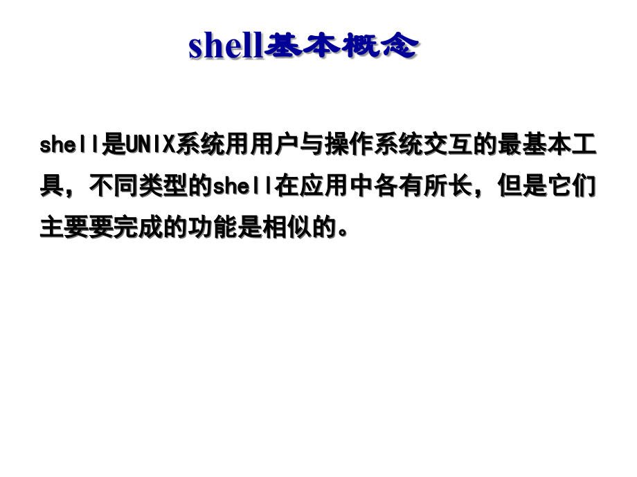 shell-复件概要_第2页