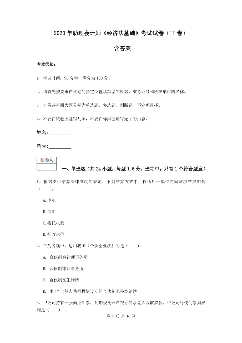 2020年助理会计师《经济法基础》考试试卷（ii卷） 含答案_第1页