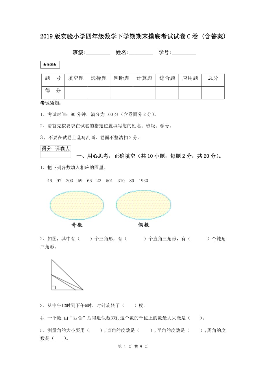 2019版实验小学四年级数学下学期期末摸底考试试卷c卷 （含答案）_第1页