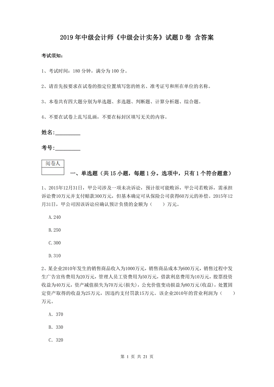 2019年中级会计师《中级会计实务》试题d卷 含答案_第1页