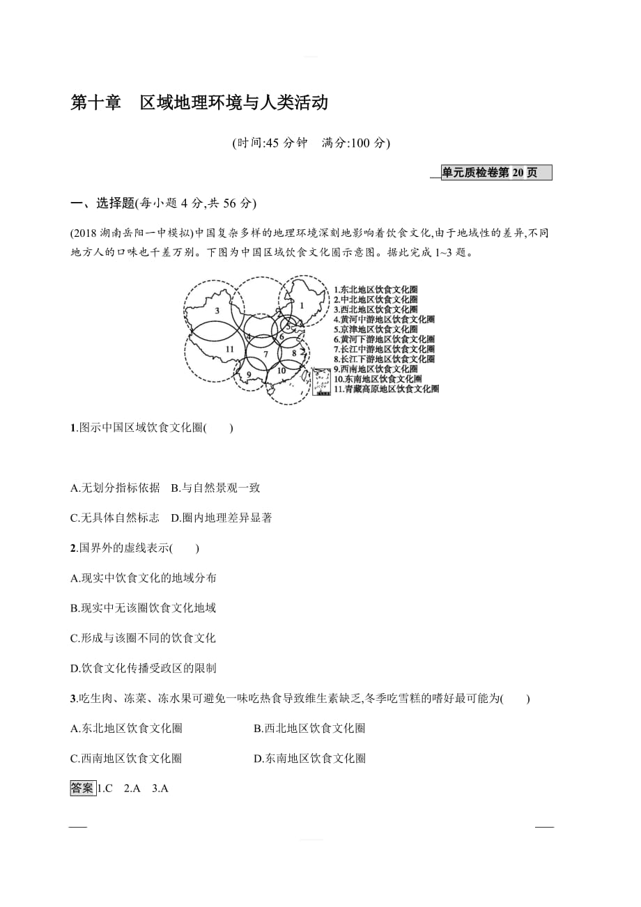 2020版高考地理湘教版一轮复习讲义：第十章区域地理环境与人类活动含答案_第1页