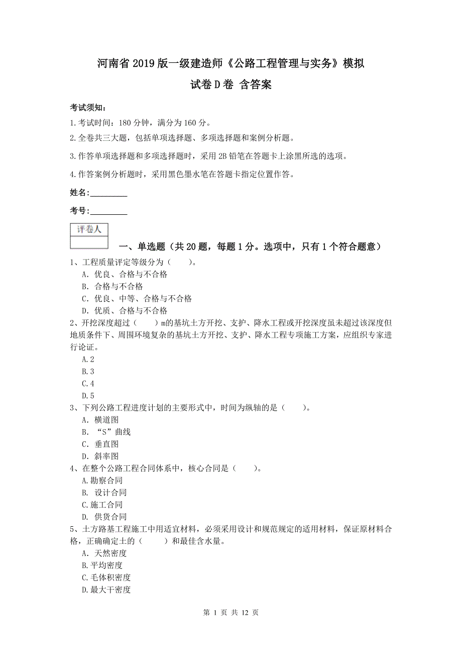 河南省2019版一级建造师《公路工程管理与实务》模拟试卷d卷 含答案_第1页