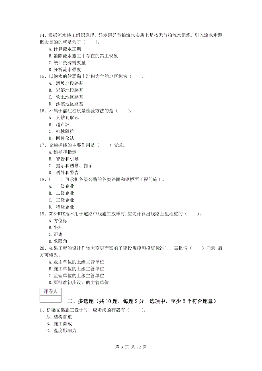 河南省2019版一级建造师《公路工程管理与实务》模拟试卷d卷 含答案_第3页