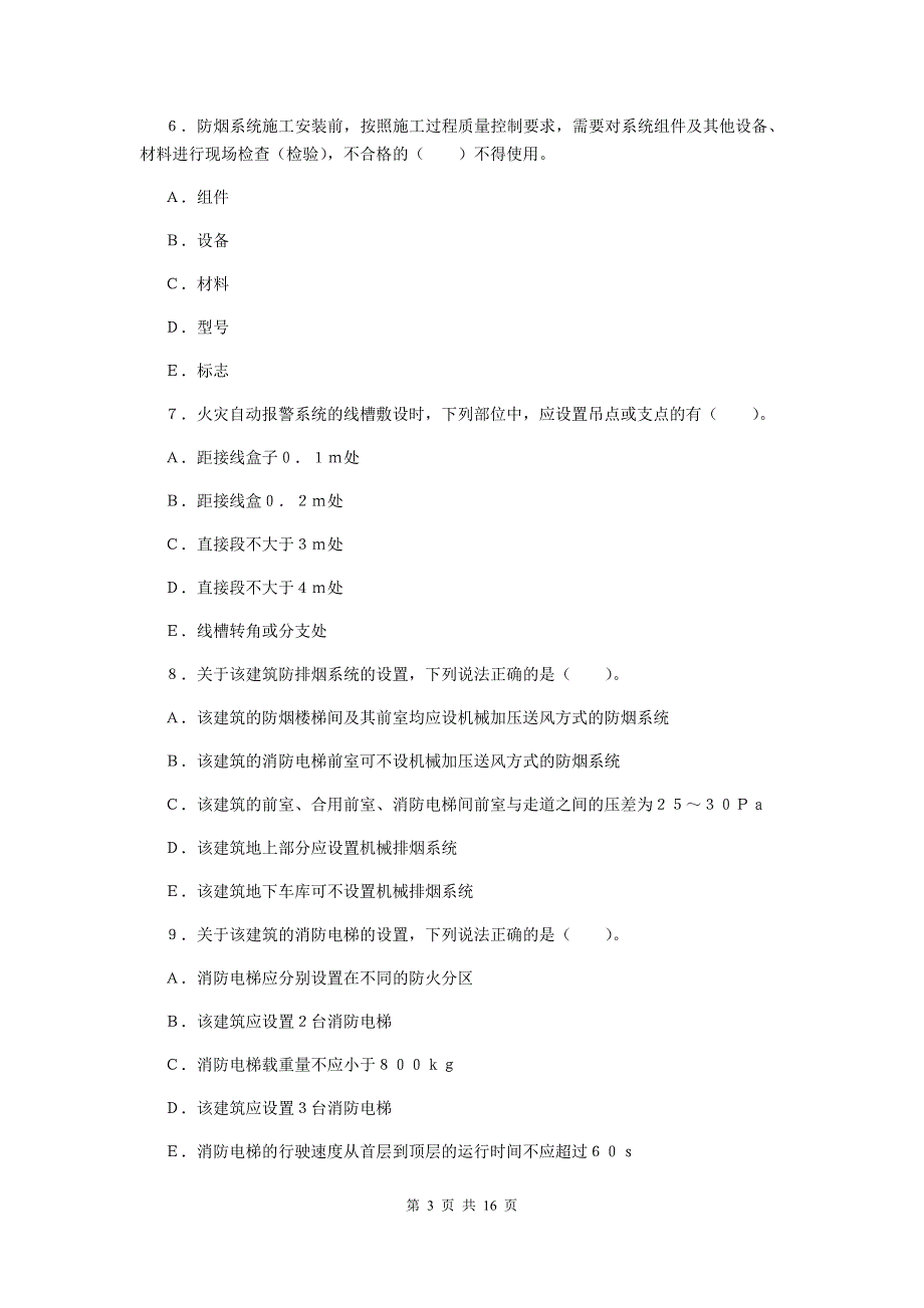 湖北省一级消防工程师《消防安全案例分析》综合检测b卷 （含答案）_第3页