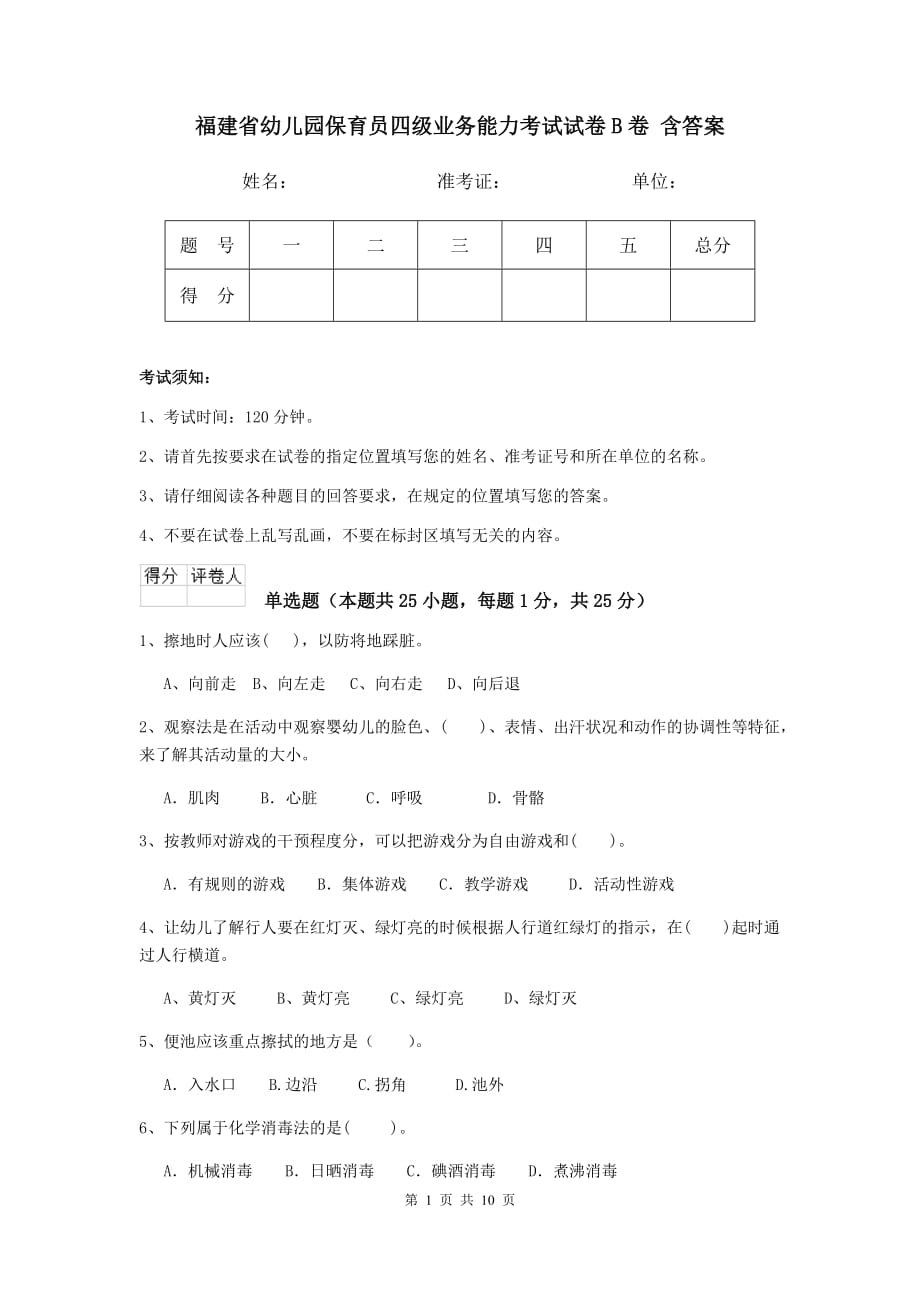 福建省幼儿园保育员四级业务能力考试试卷b卷 含答案_第1页