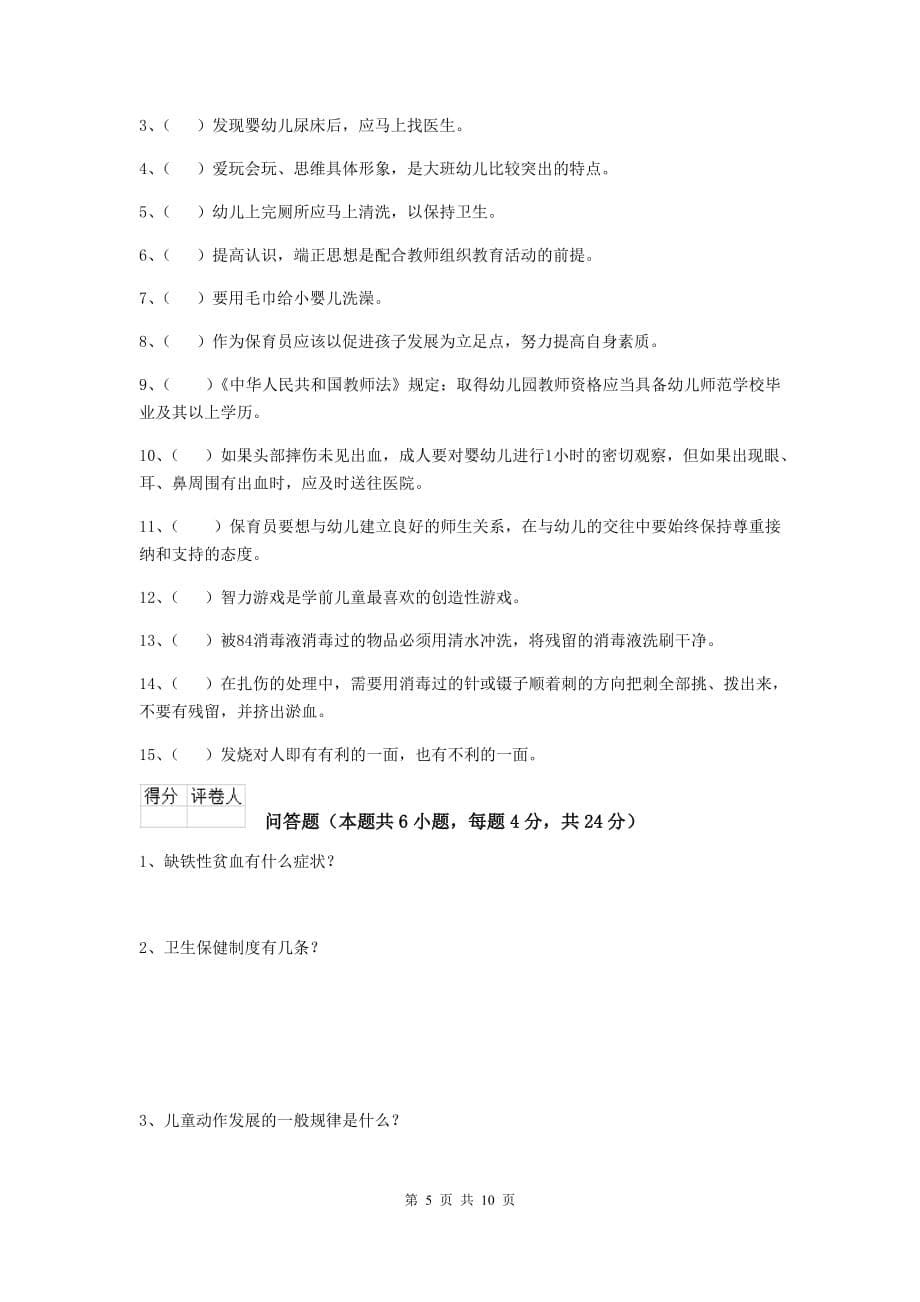 福建省幼儿园保育员四级业务能力考试试卷b卷 含答案_第5页