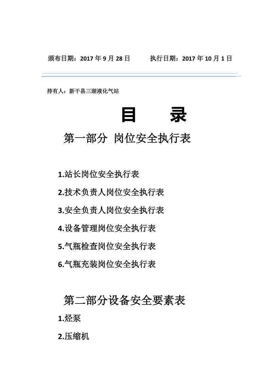 液化气站岗位安全执行表设备安全要素表_第2页