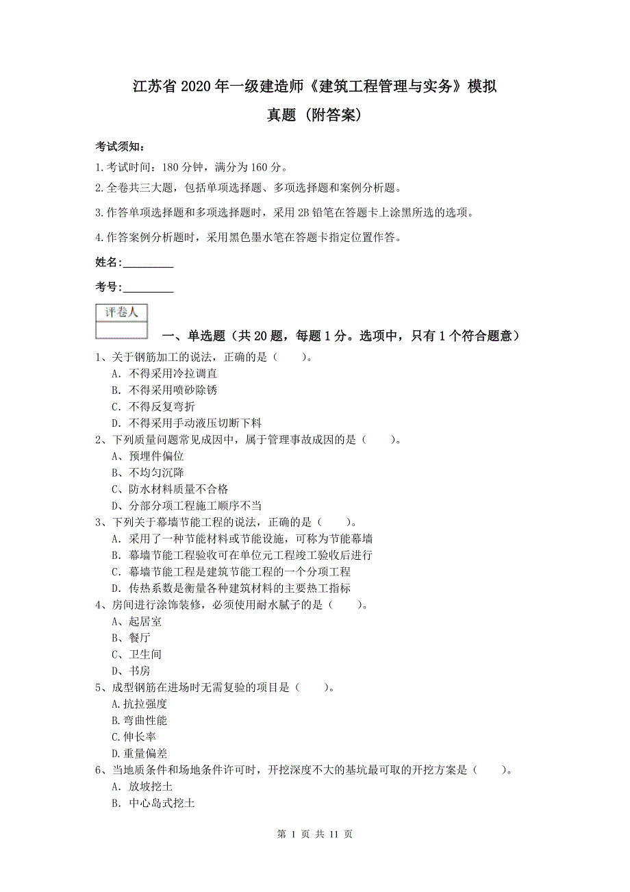 江苏省2020年一级建造师《建筑工程管理与实务》模拟真题 （附答案）_第1页