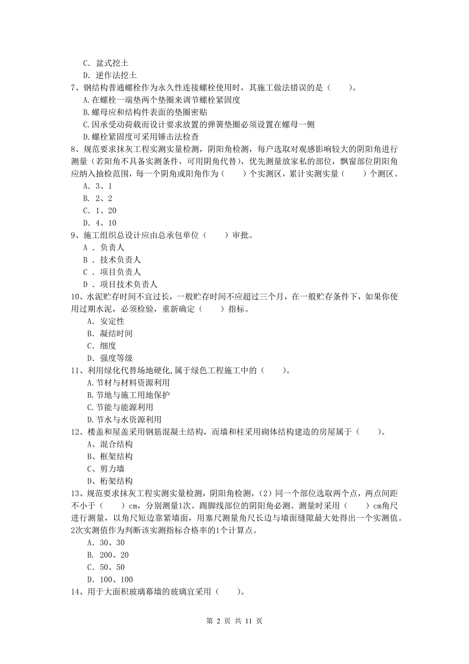 江苏省2020年一级建造师《建筑工程管理与实务》模拟真题 （附答案）_第2页