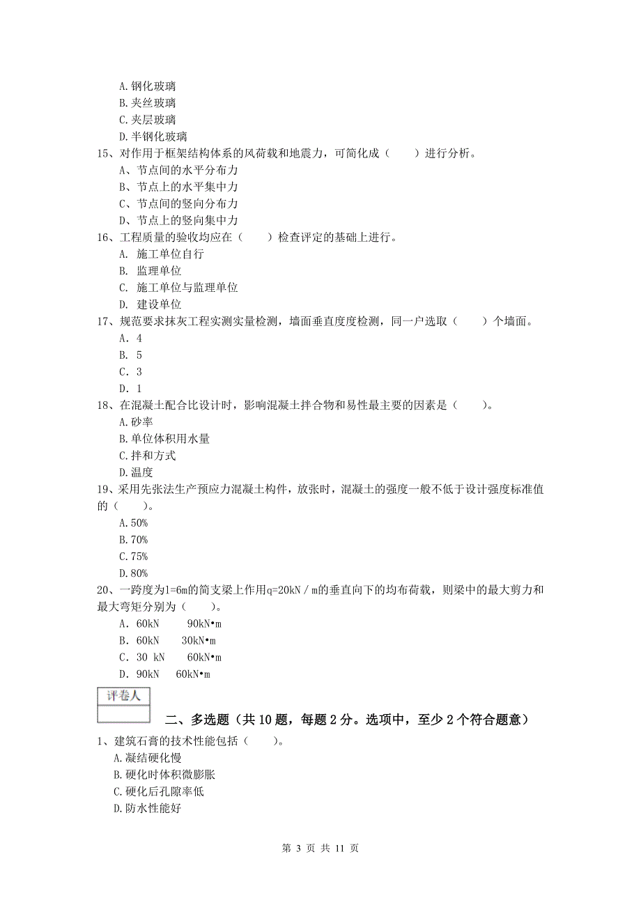 江苏省2020年一级建造师《建筑工程管理与实务》模拟真题 （附答案）_第3页