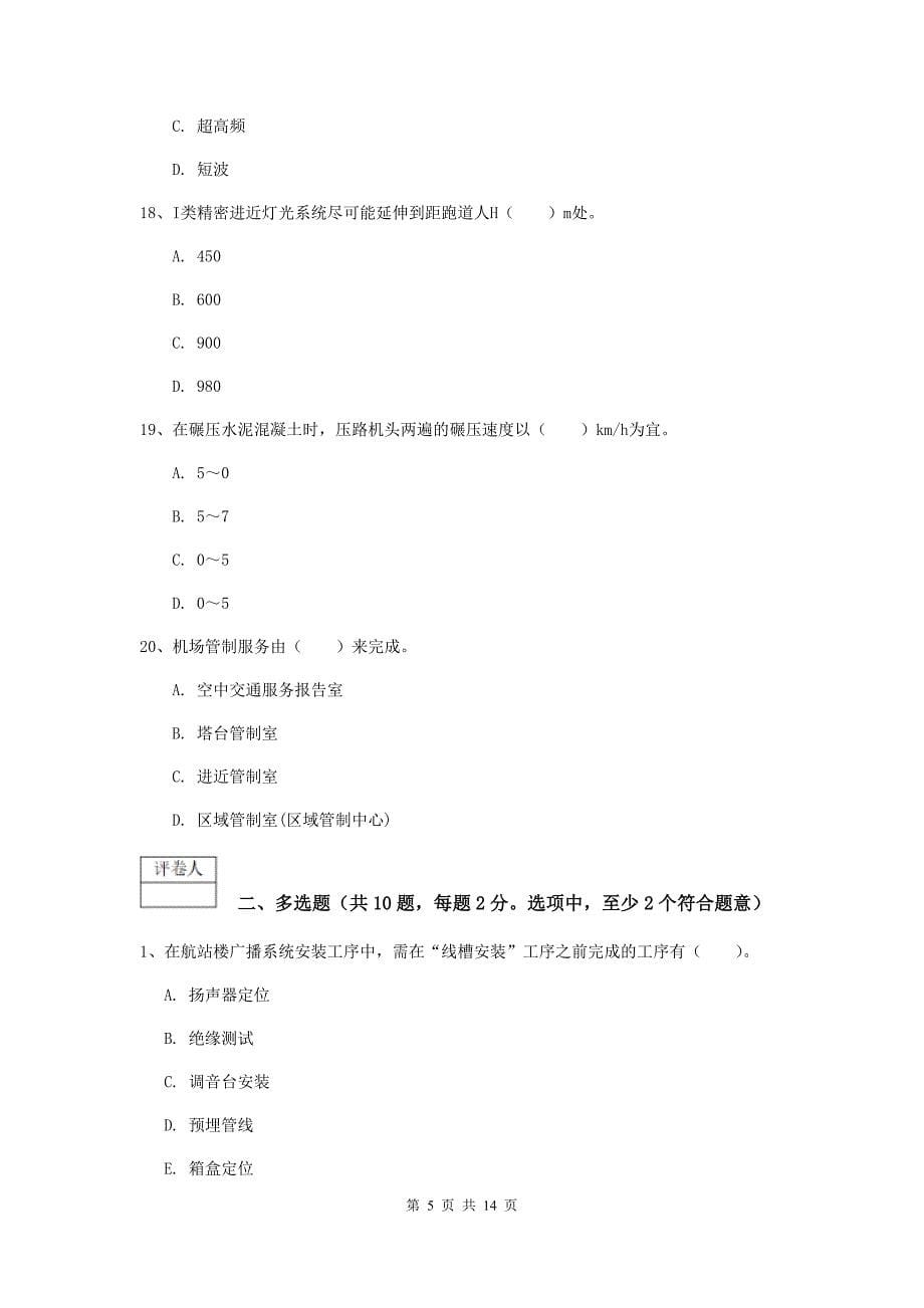 西藏一级建造师《民航机场工程管理与实务》综合检测a卷 附解析_第5页