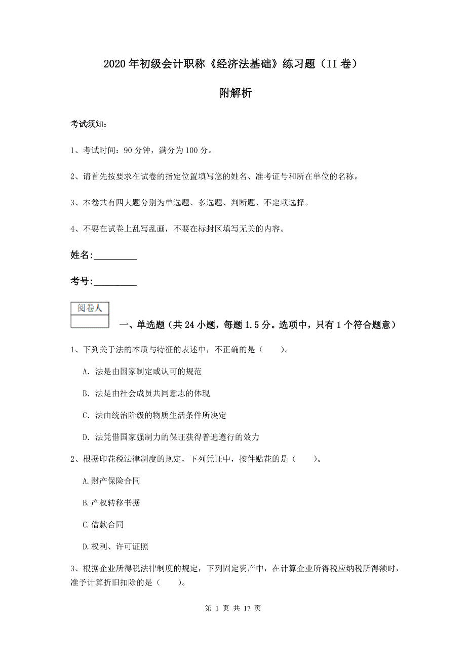 2020年初级会计职称《经济法基础》练习题（ii卷） 附解析_第1页