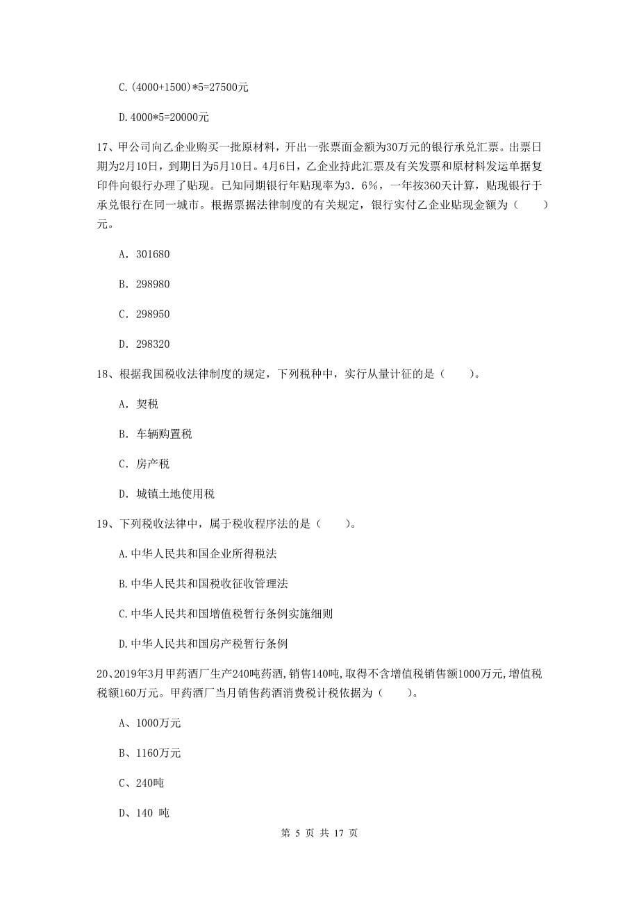 2020年初级会计职称《经济法基础》练习题（ii卷） 附解析_第5页