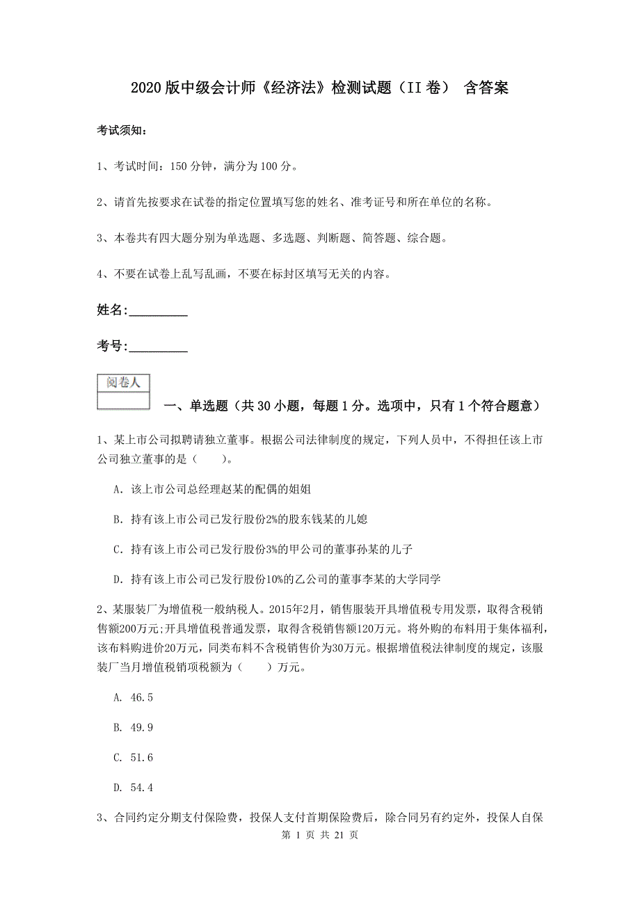 2020版中级会计师《经济法》检测试题（ii卷） 含答案_第1页