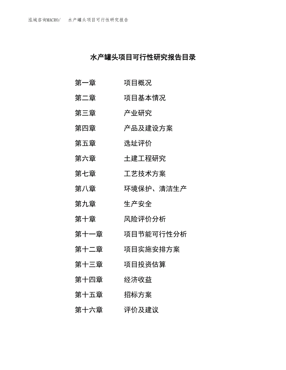 水产罐头项目可行性研究报告（总投资19000万元）（83亩）_第2页