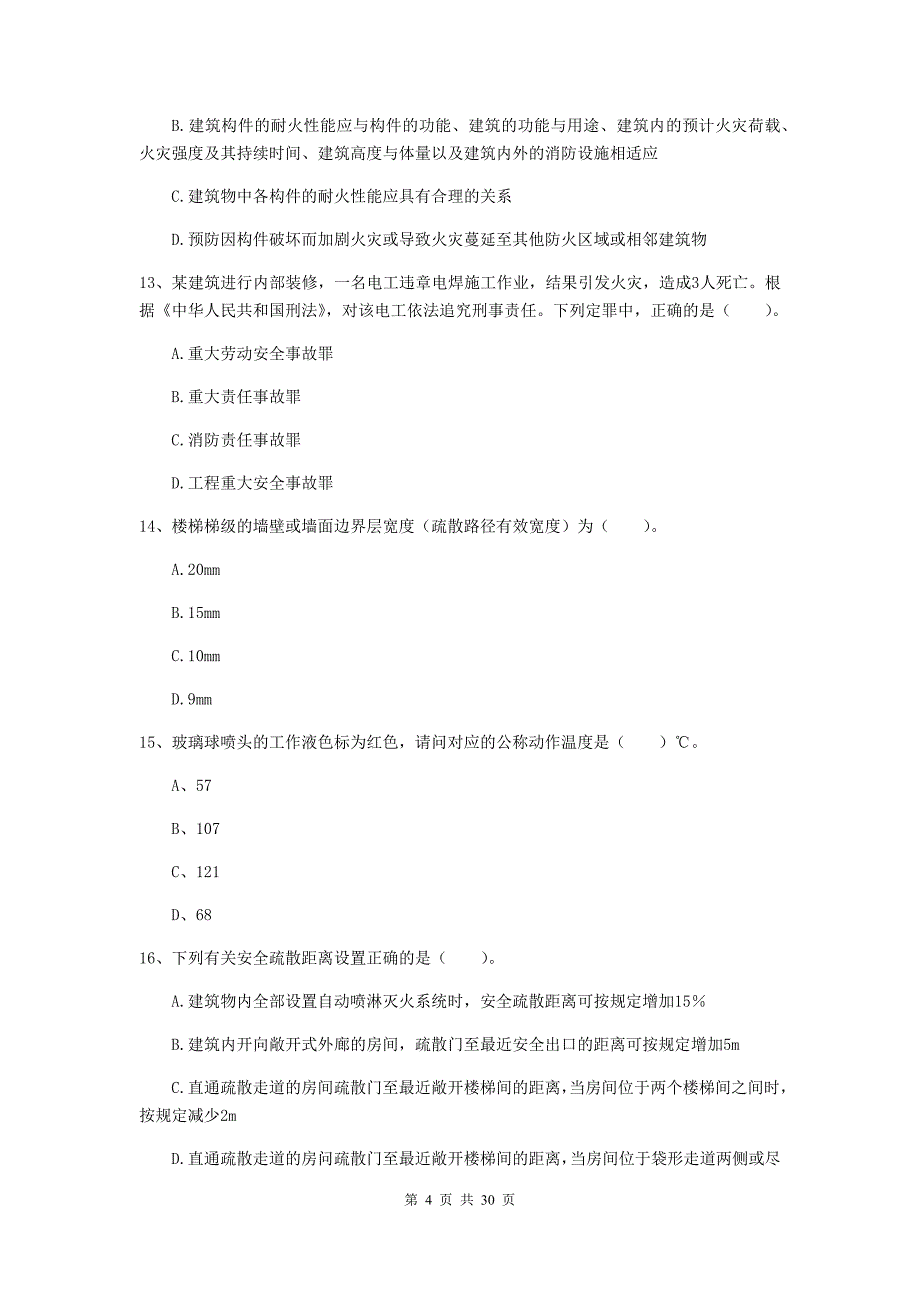 西藏一级消防工程师《消防安全技术综合能力》模拟试卷（i卷） 含答案_第4页