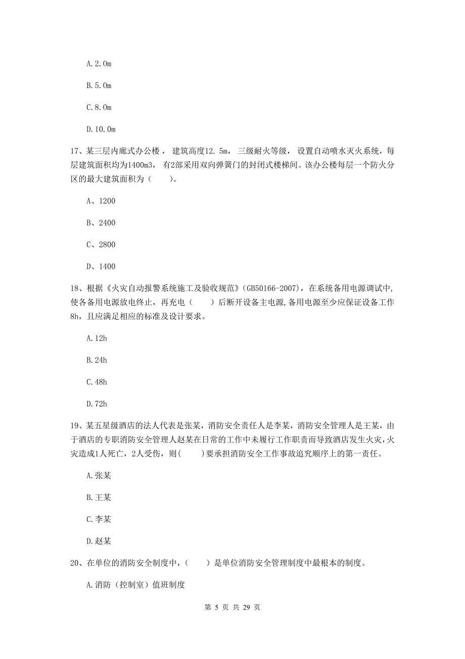 甘肃省二级注册消防工程师《消防安全技术综合能力》模拟考试a卷 （含答案）_第5页