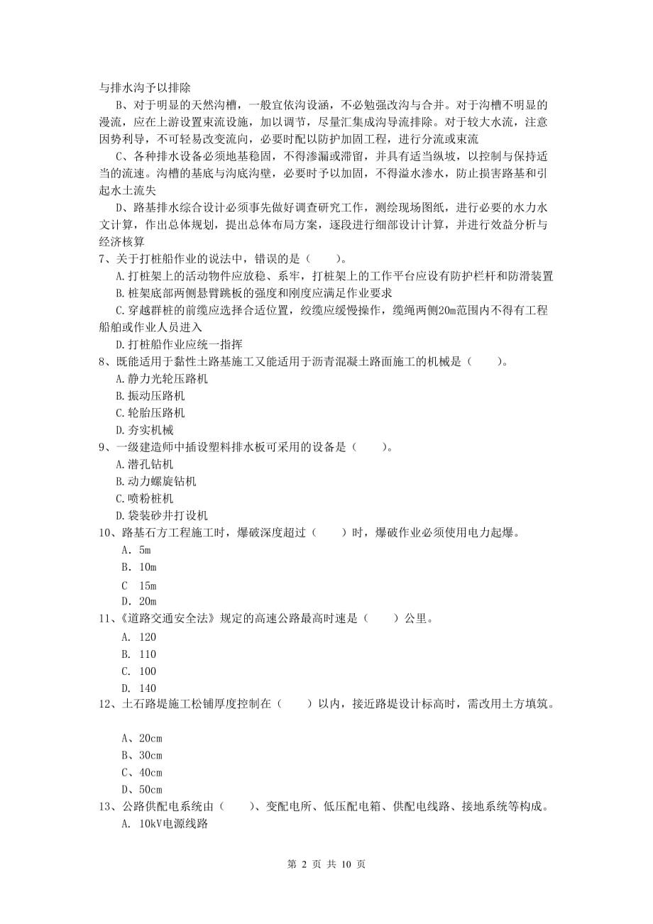 西藏2019-2020年一级建造师《公路工程管理与实务》考前检测a卷 含答案_第2页