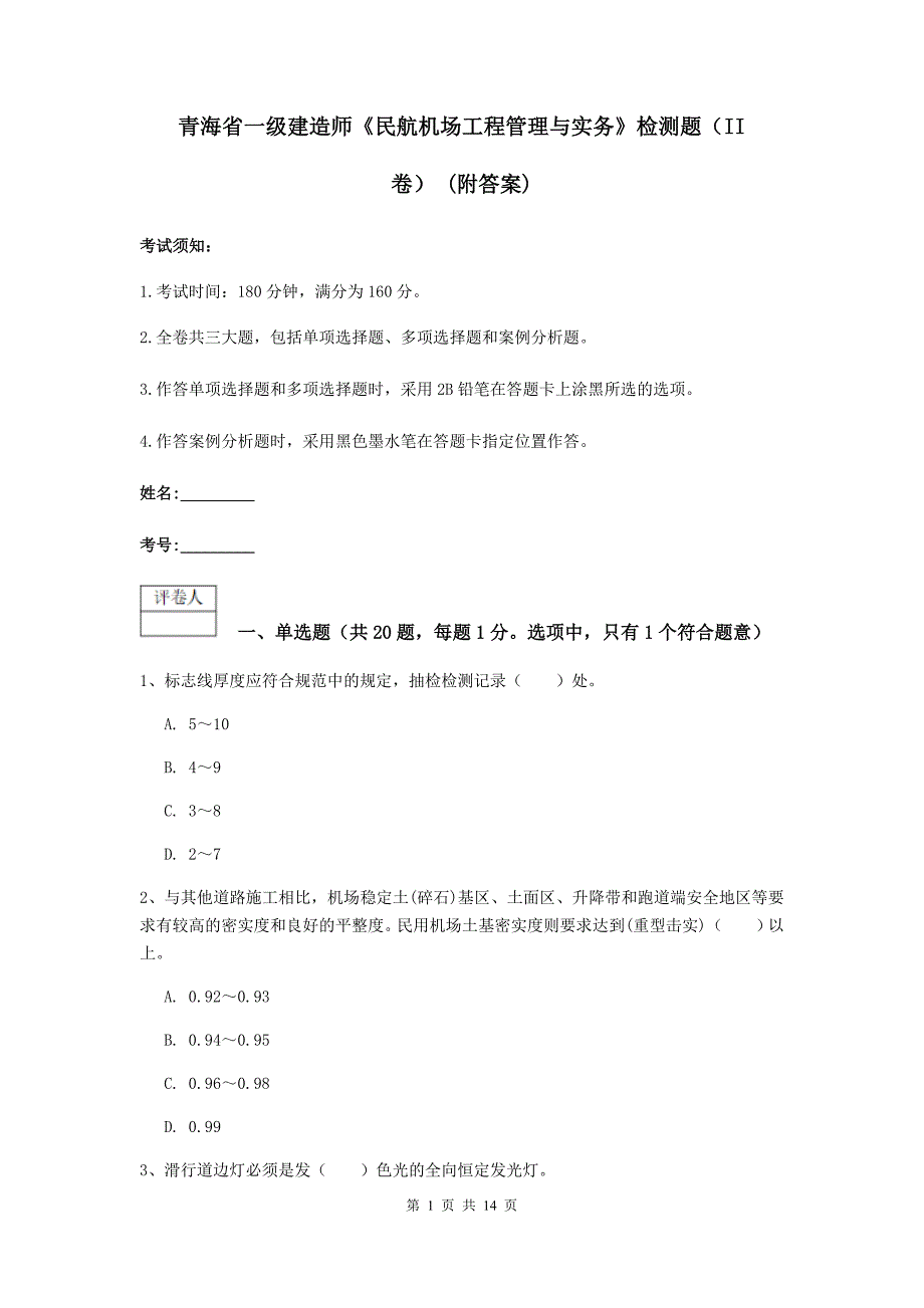 青海省一级建造师《民航机场工程管理与实务》检测题（ii卷） （附答案）_第1页