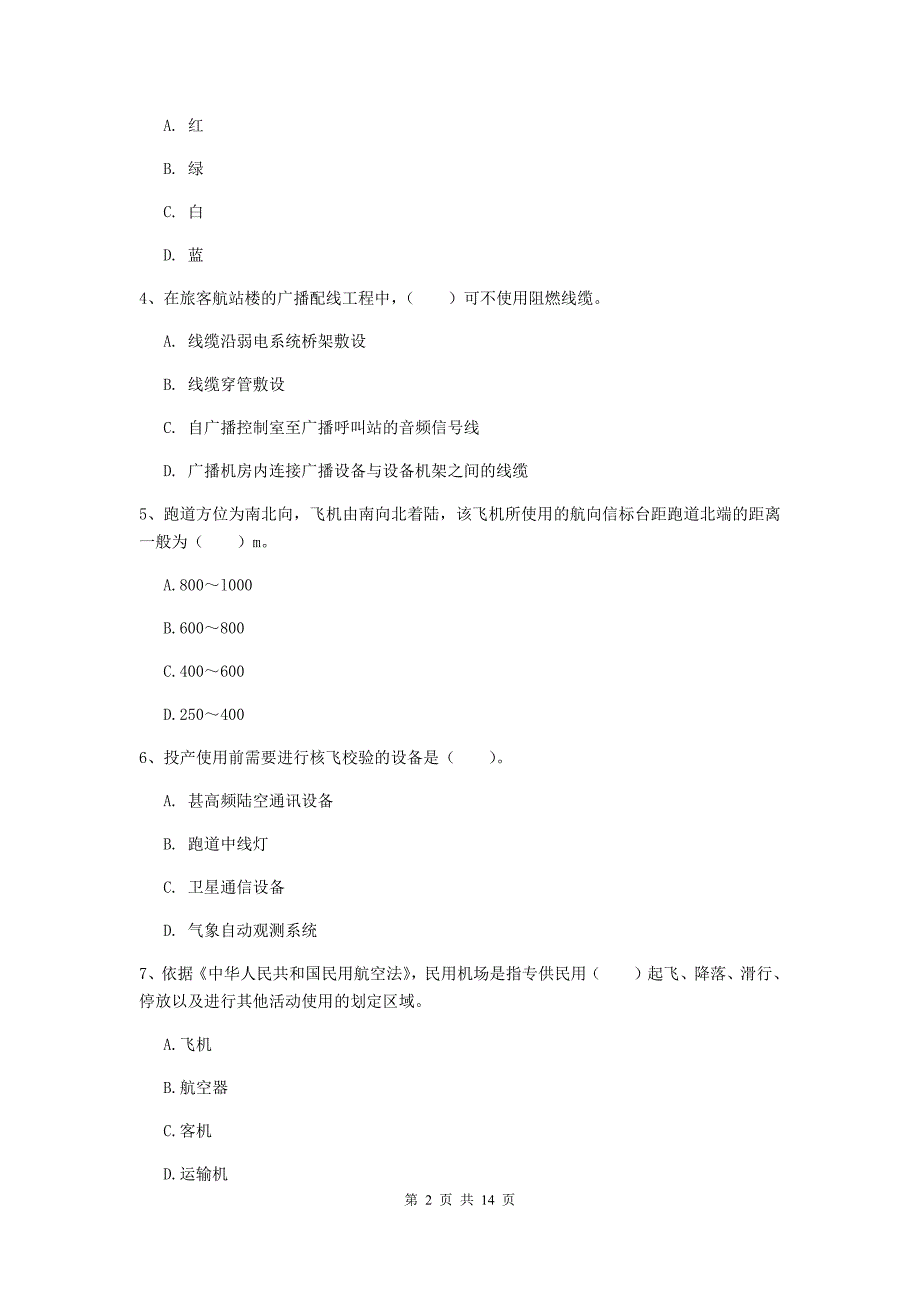 青海省一级建造师《民航机场工程管理与实务》检测题（ii卷） （附答案）_第2页