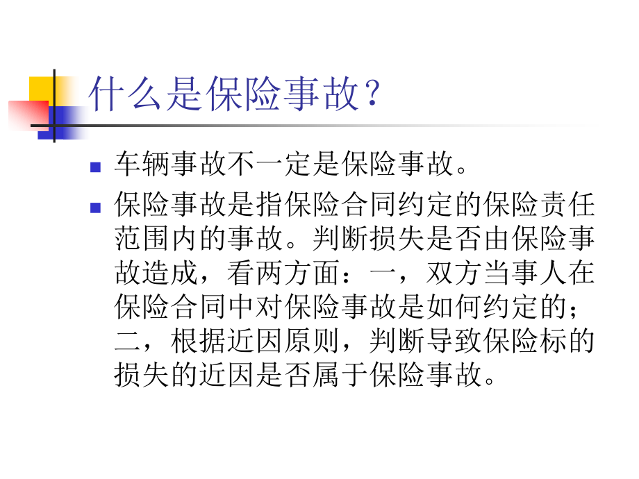 车辆事故类型与保险责任认定12.02_第4页