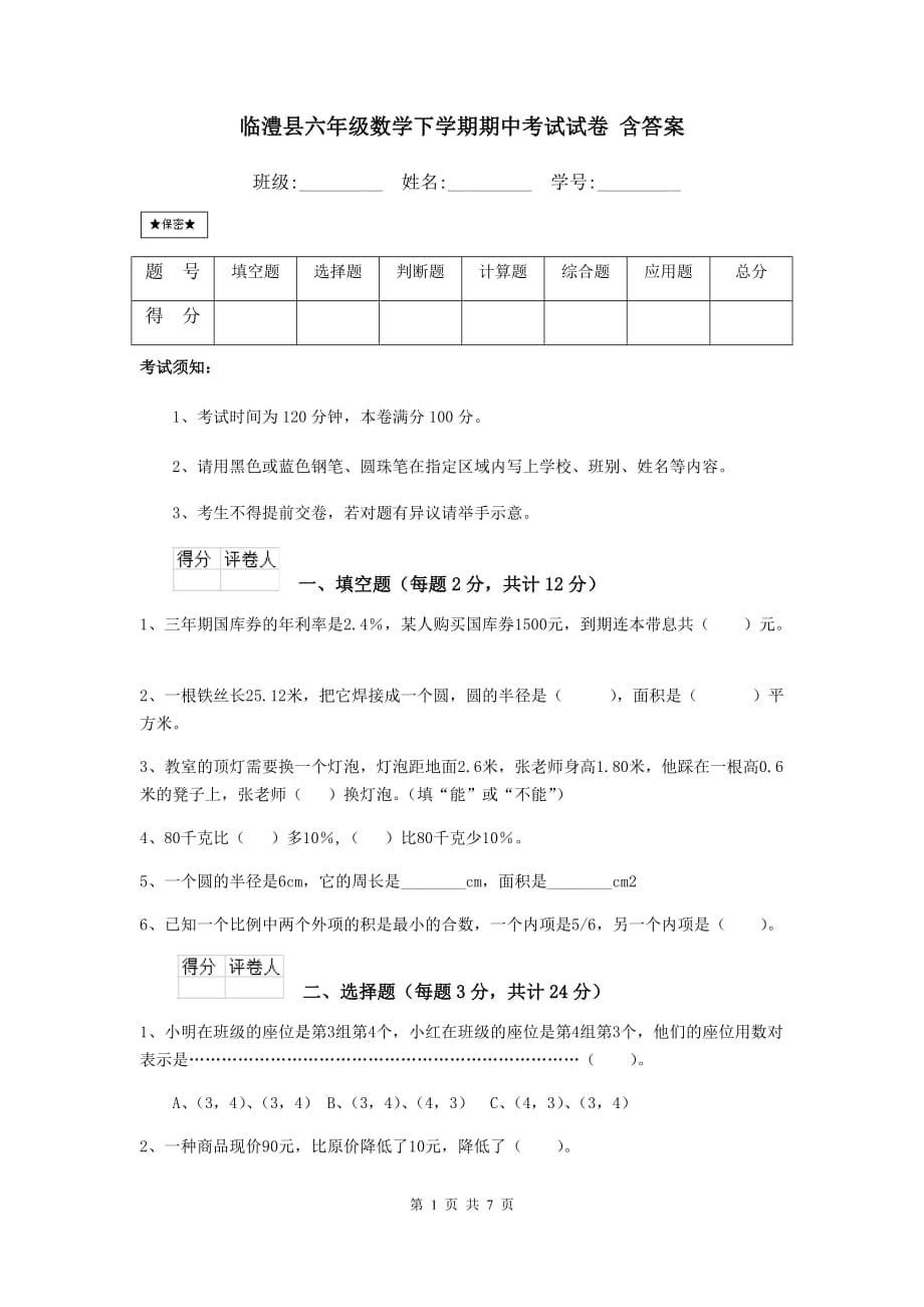 临澧县六年级数学下学期期中考试试卷 含答案_第1页