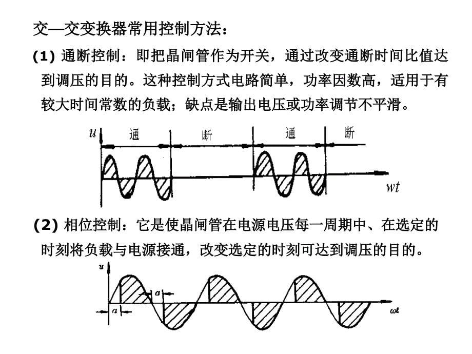 第3章 交-交变换器整理完毕讲义_第5页