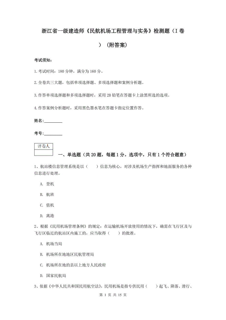 浙江省一级建造师《民航机场工程管理与实务》检测题（i卷） （附答案）_第1页