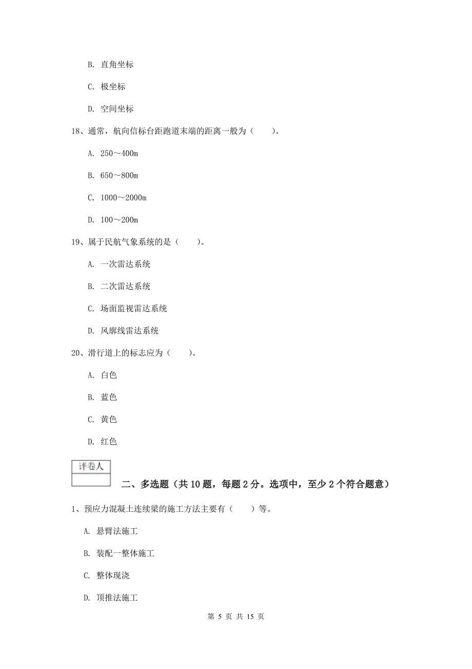 浙江省一级建造师《民航机场工程管理与实务》检测题（i卷） （附答案）_第5页