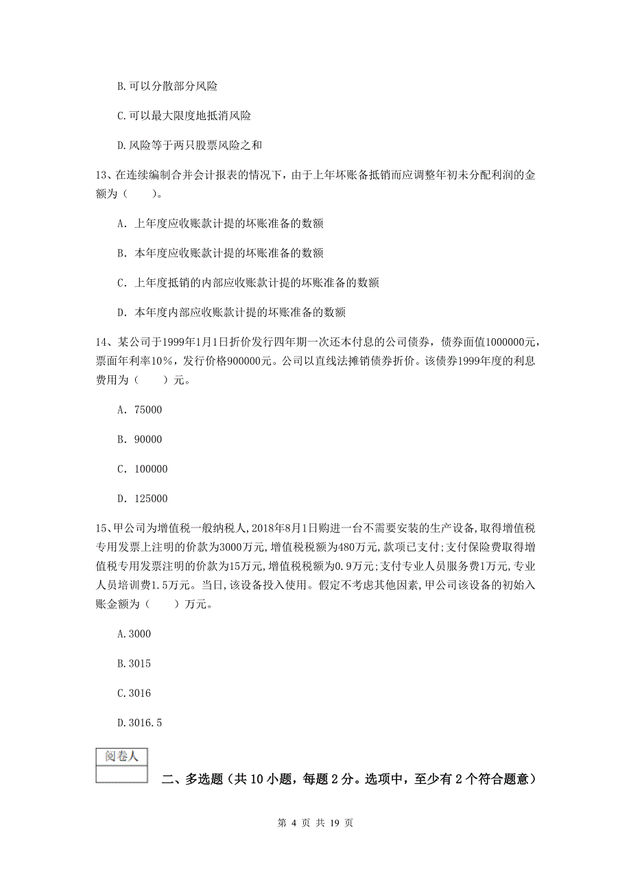 中级会计职称《中级会计实务》模拟考试试题b卷 （附解析）_第4页