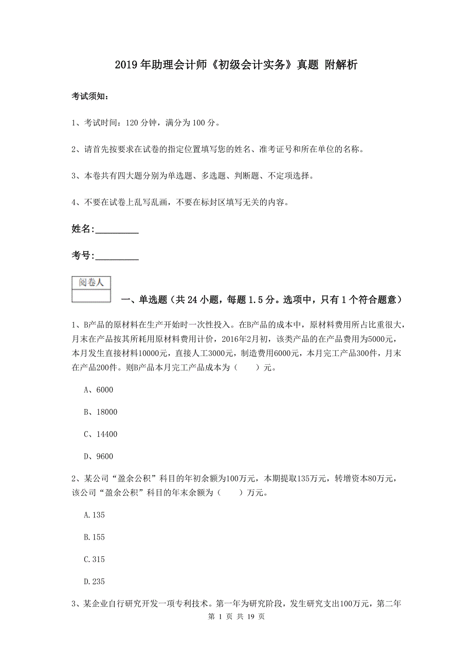 2019年助理会计师《初级会计实务》真题 附解析_第1页