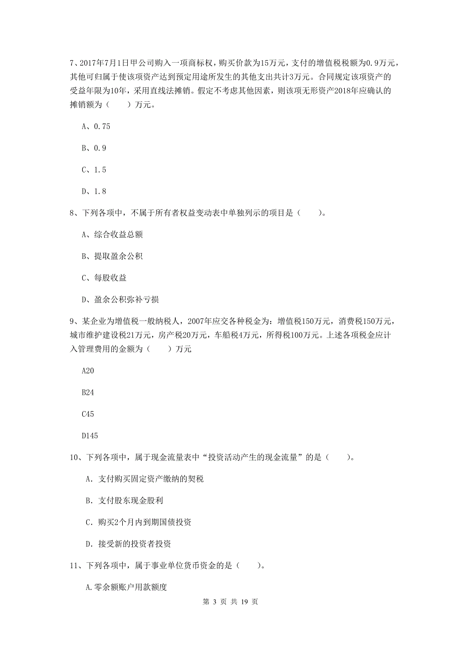 2019年助理会计师《初级会计实务》真题 附解析_第3页