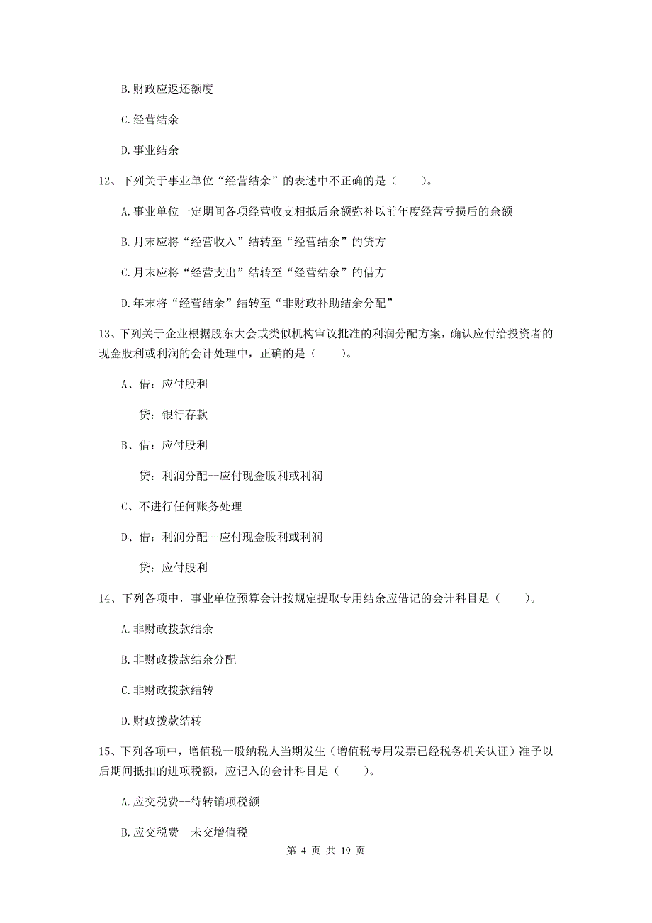 2019年助理会计师《初级会计实务》真题 附解析_第4页