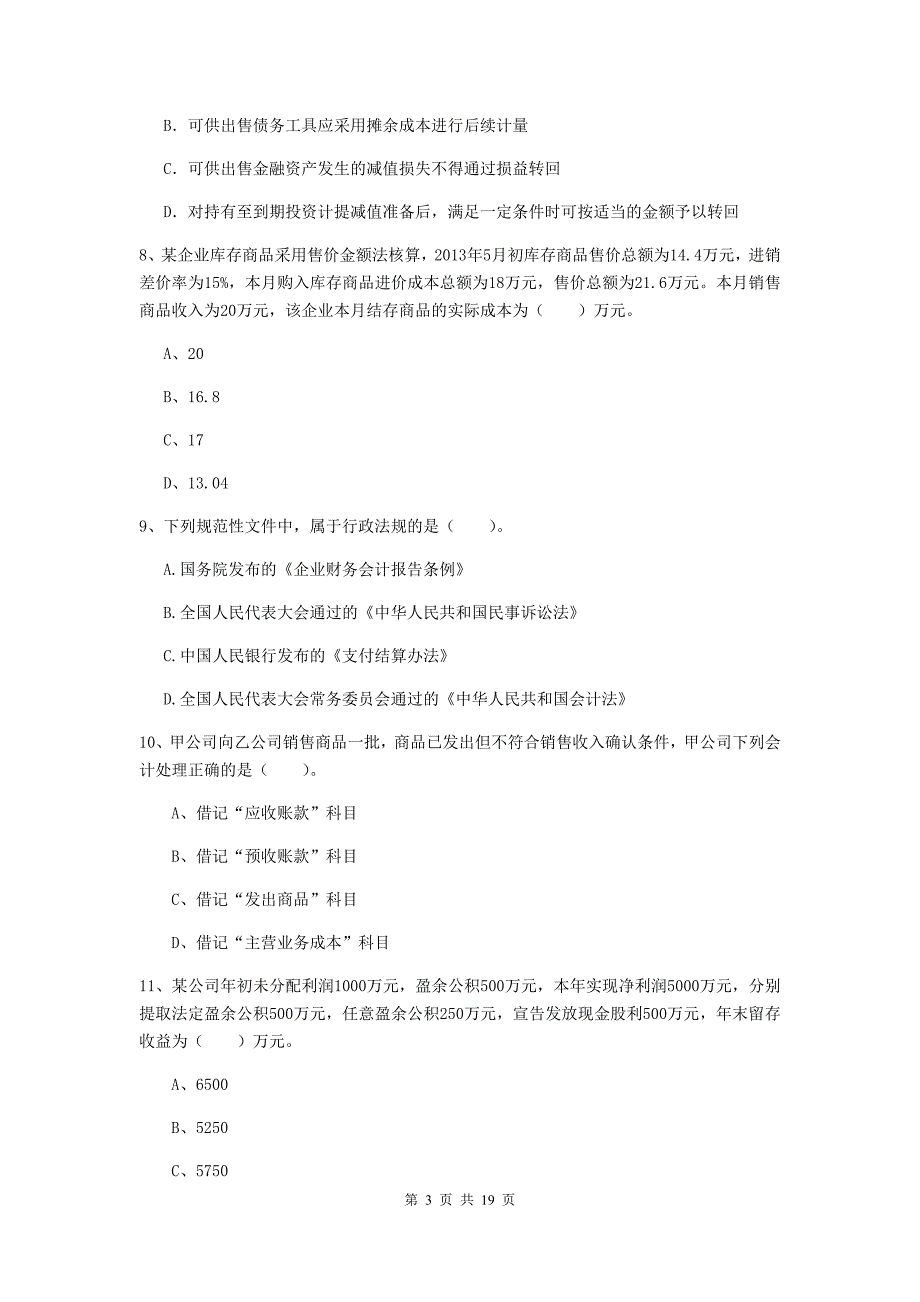 2020版初级会计职称（助理会计师）《初级会计实务》检测试题d卷 附答案_第3页