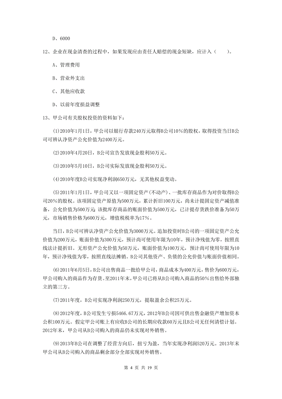 2020版初级会计职称（助理会计师）《初级会计实务》检测试题d卷 附答案_第4页