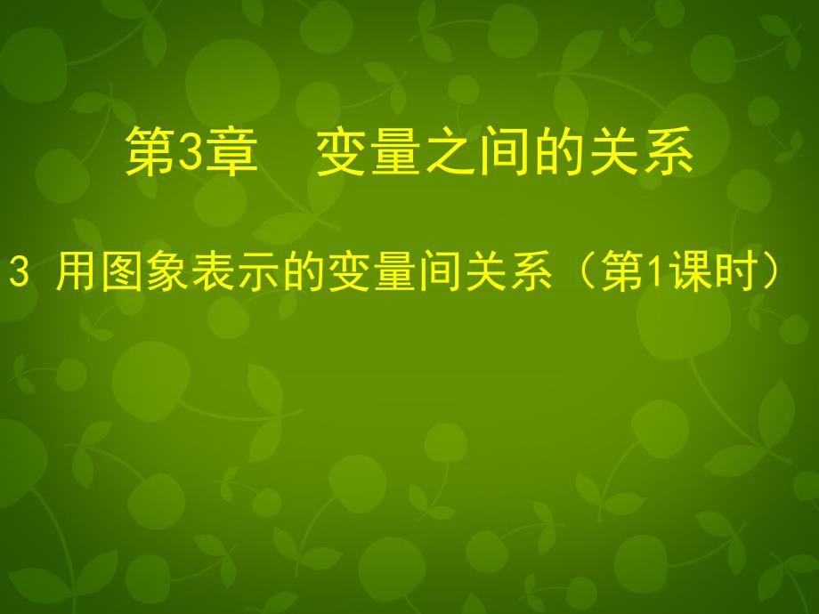 北师大初中数学七下《3.3用图像表示的变量间关系》PPT课件 (1)_第1页