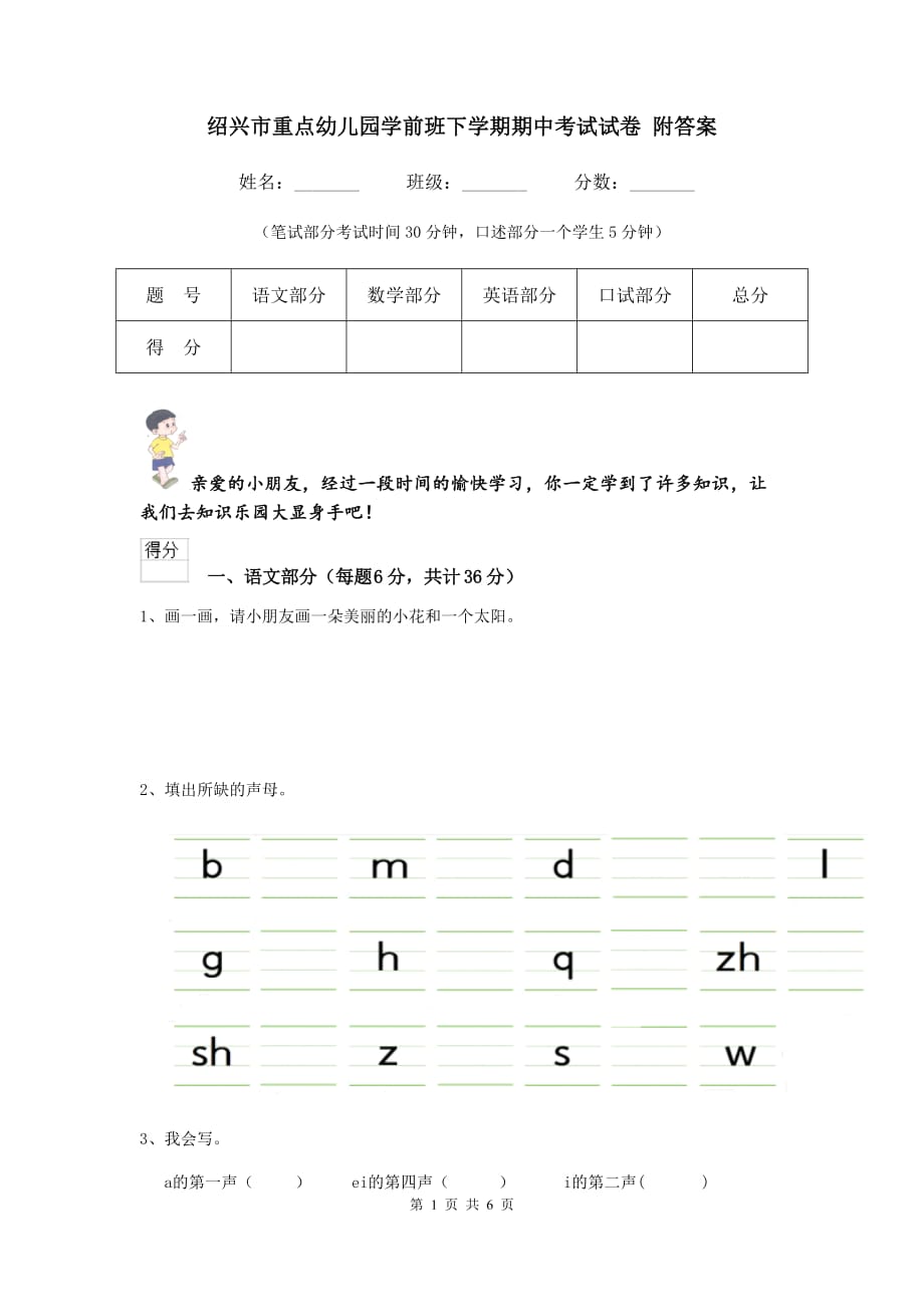 绍兴市重点幼儿园学前班下学期期中考试试卷 附答案_第1页