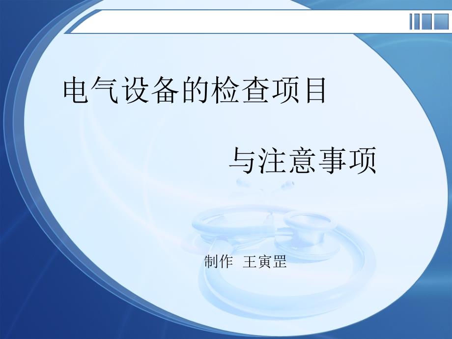 电气设备的巡检项目与注意事项剖析_第1页