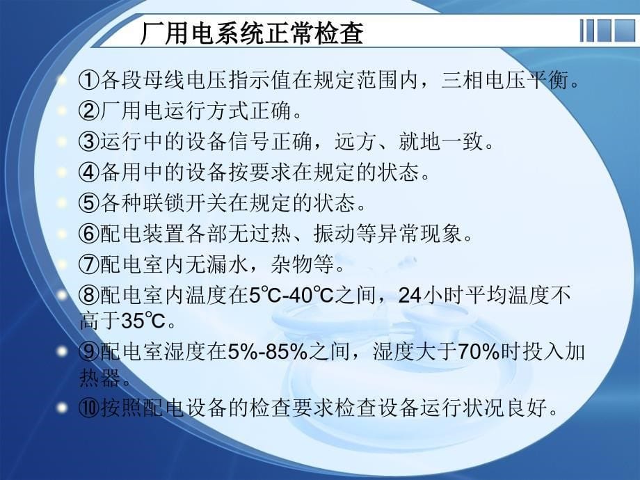 电气设备的巡检项目与注意事项剖析_第5页