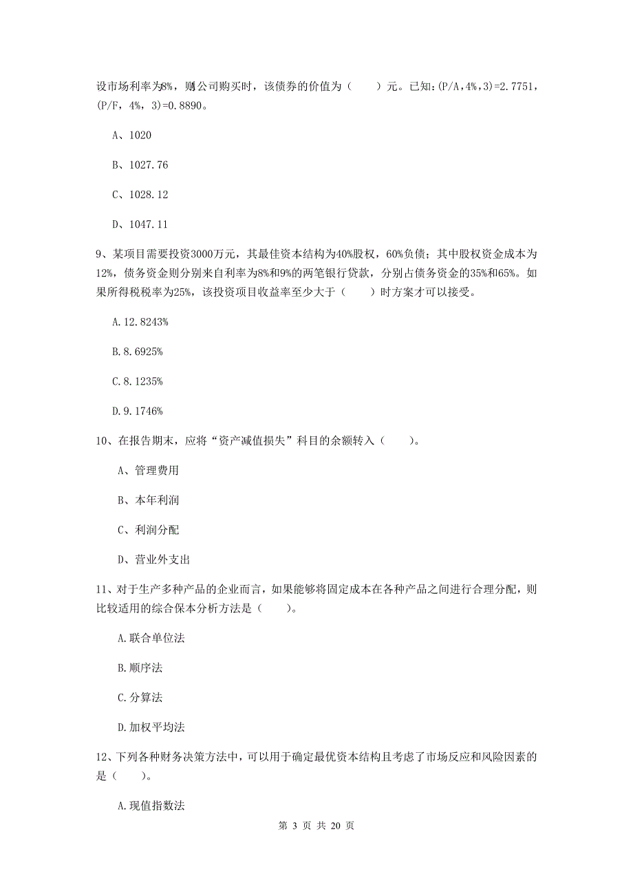 2020年中级会计职称《财务管理》考前检测a卷 附解析_第3页