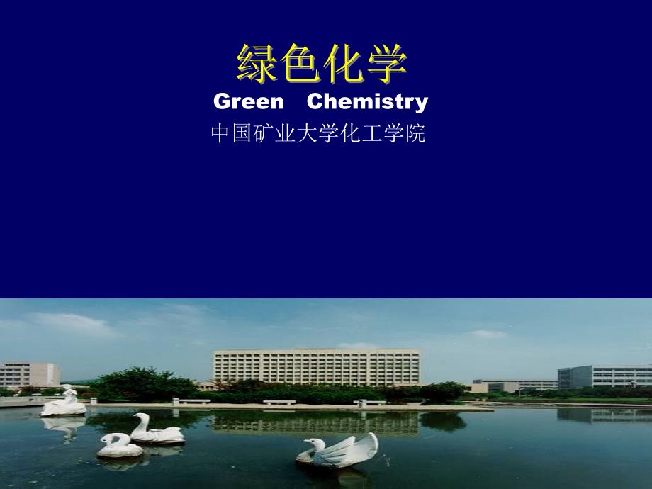 绿色化学_第7章(专业课)_第1页