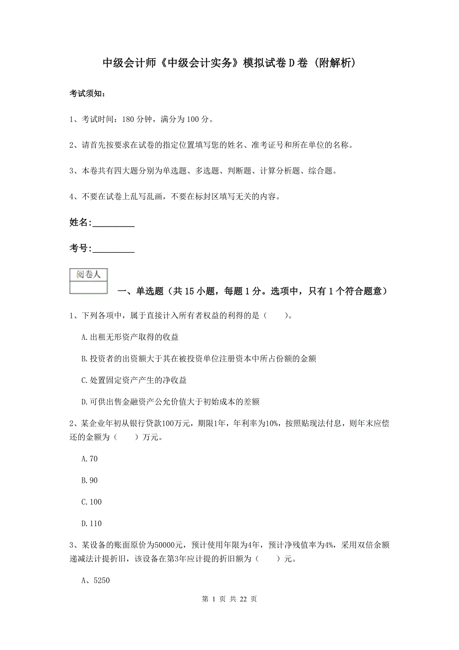 中级会计师《中级会计实务》模拟试卷d卷 （附解析）_第1页