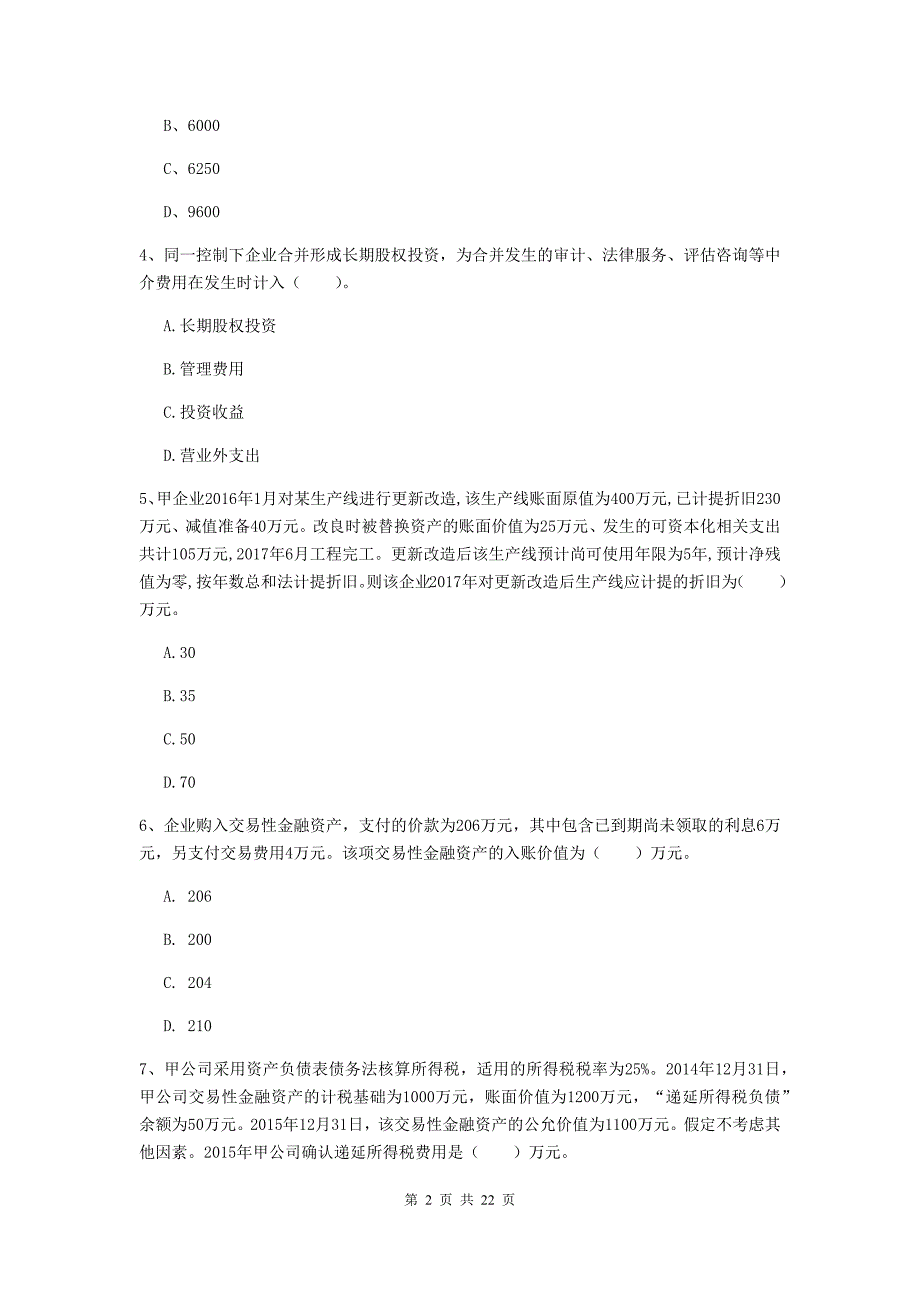 中级会计师《中级会计实务》模拟试卷d卷 （附解析）_第2页