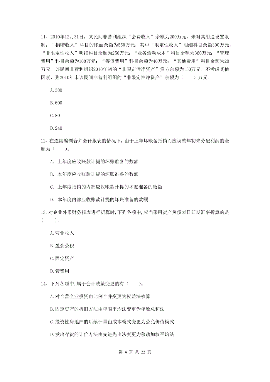 中级会计师《中级会计实务》模拟试卷d卷 （附解析）_第4页