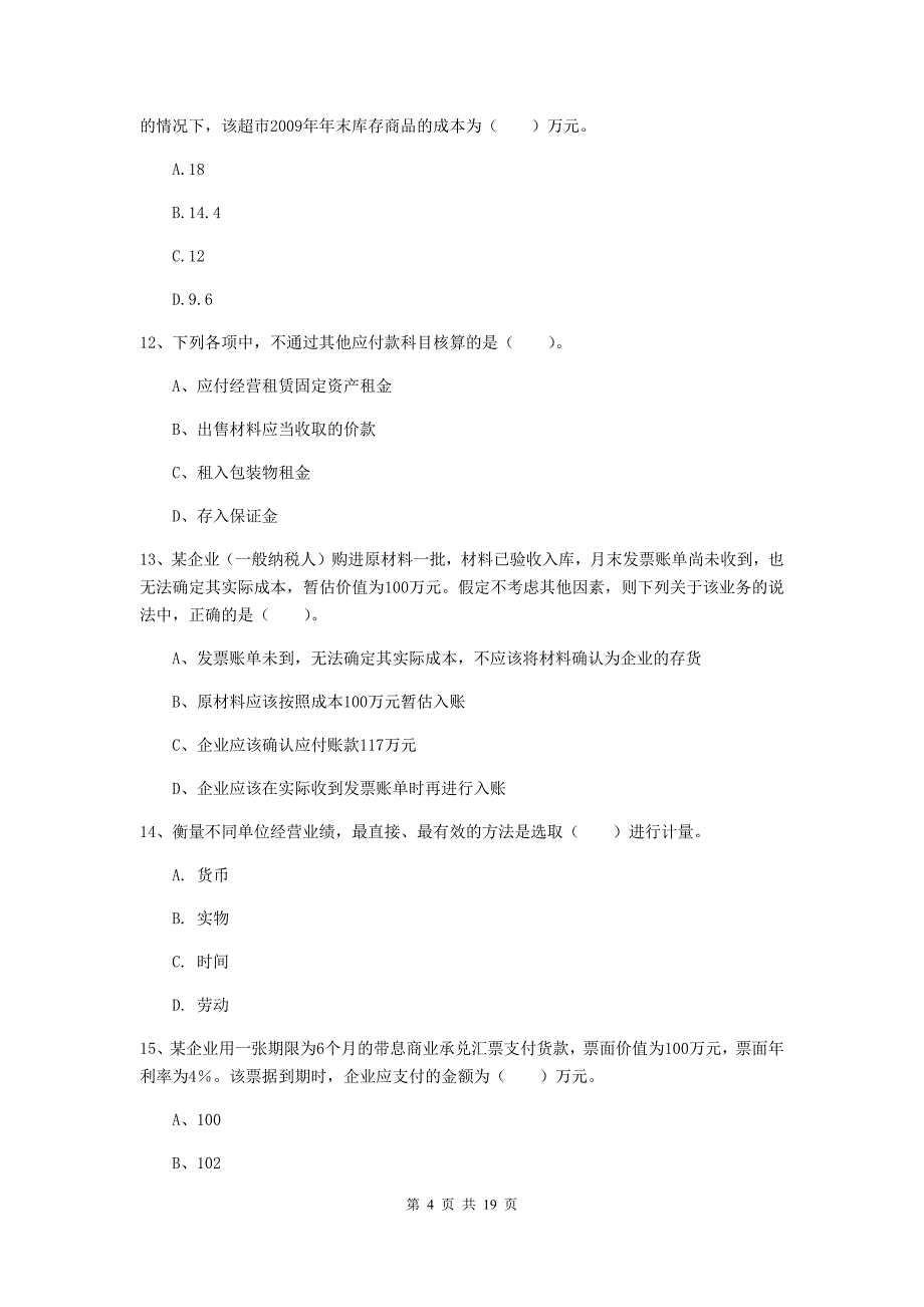 2019版初级会计职称（助理会计师）《初级会计实务》测试题（i卷） 含答案_第4页