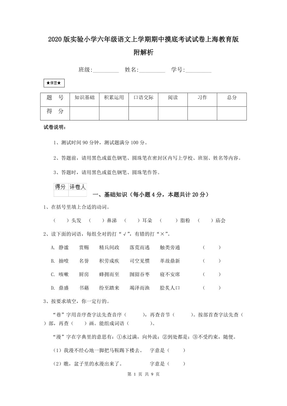 2020版实验小学六年级语文上学期期中摸底考试试卷上海教育版 附解析_第1页