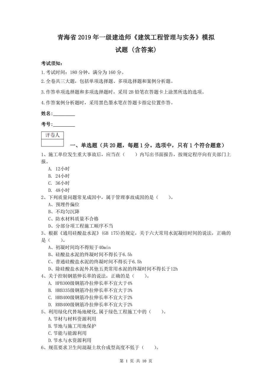 青海省2019年一级建造师《建筑工程管理与实务》模拟试题 （含答案）_第1页