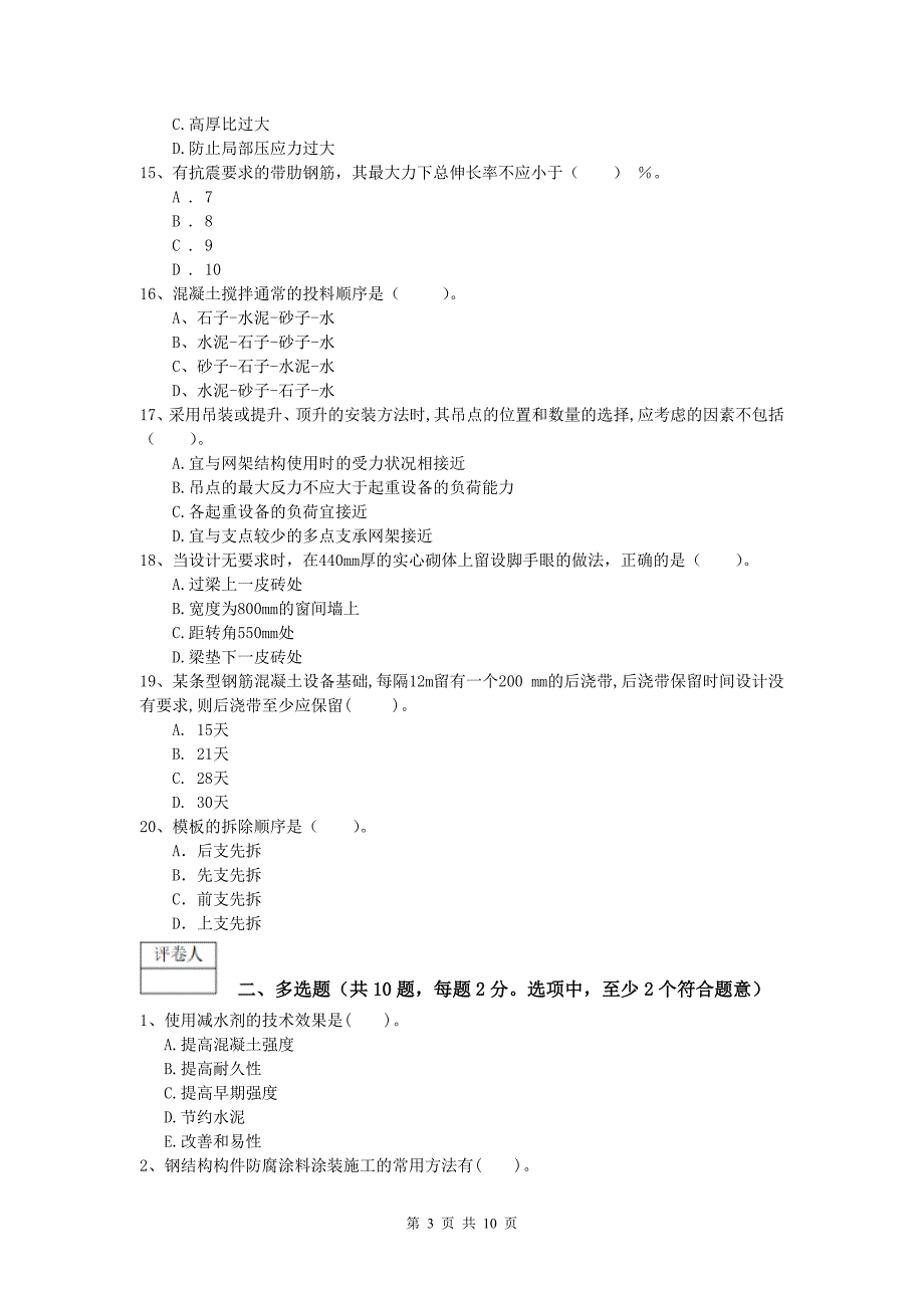 青海省2019年一级建造师《建筑工程管理与实务》模拟试题 （含答案）_第3页