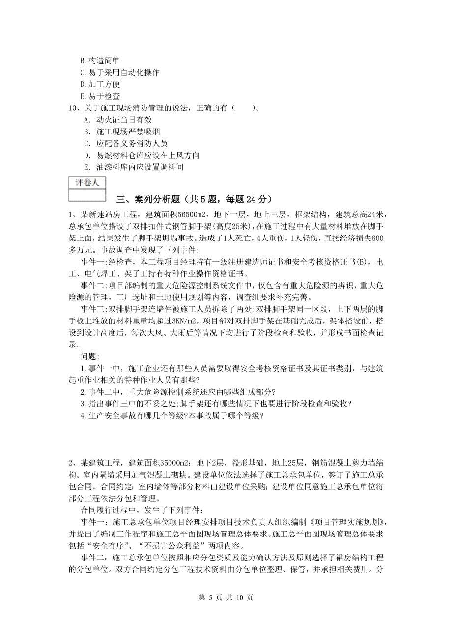 青海省2019年一级建造师《建筑工程管理与实务》模拟试题 （含答案）_第5页